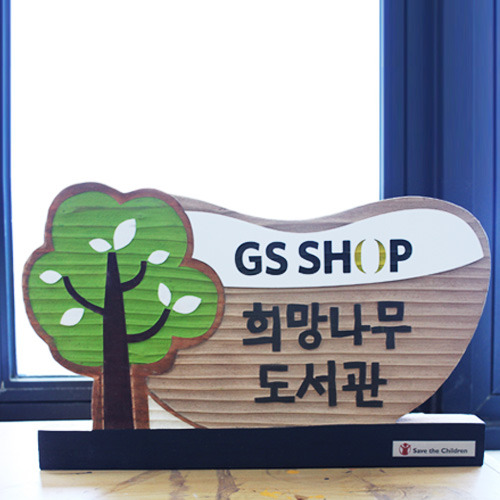 GS SHOP, Save the Children 희망나무 도서관