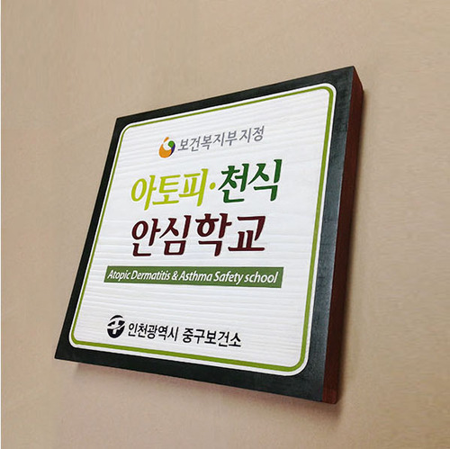 인천보건소- 아토피천식안심학교