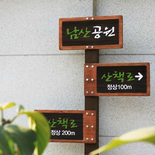 방향표지판_울산남산공원