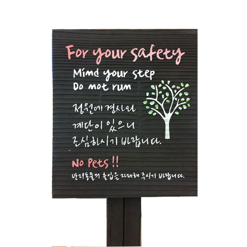 서래마을 카페 안전 표지판